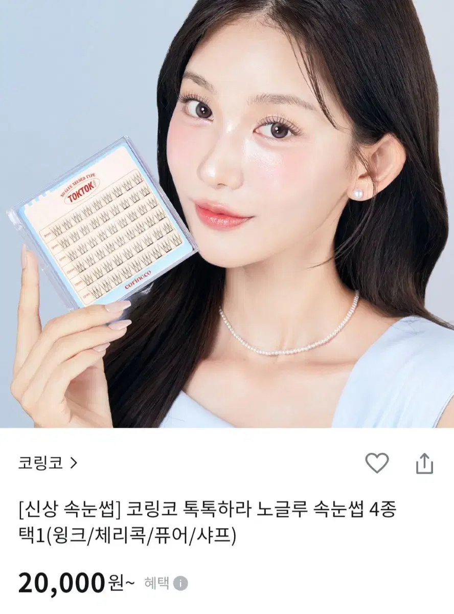 new 코링코 톡톡하라 노글루 속눈썹  퓨어 가닥속눈썹